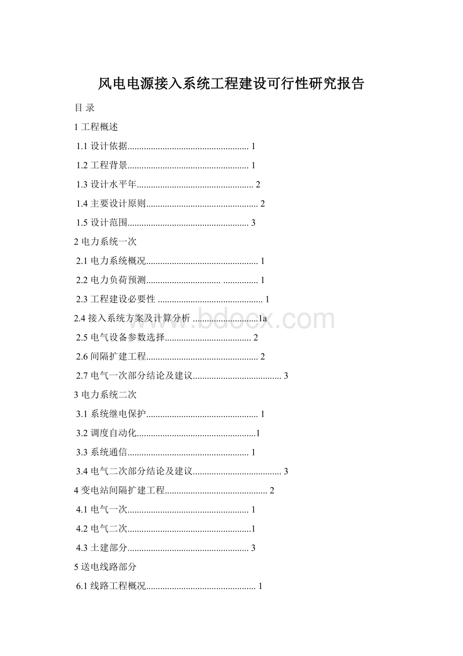 风电电源接入系统工程建设可行性研究报告Word文档格式.docx_第1页