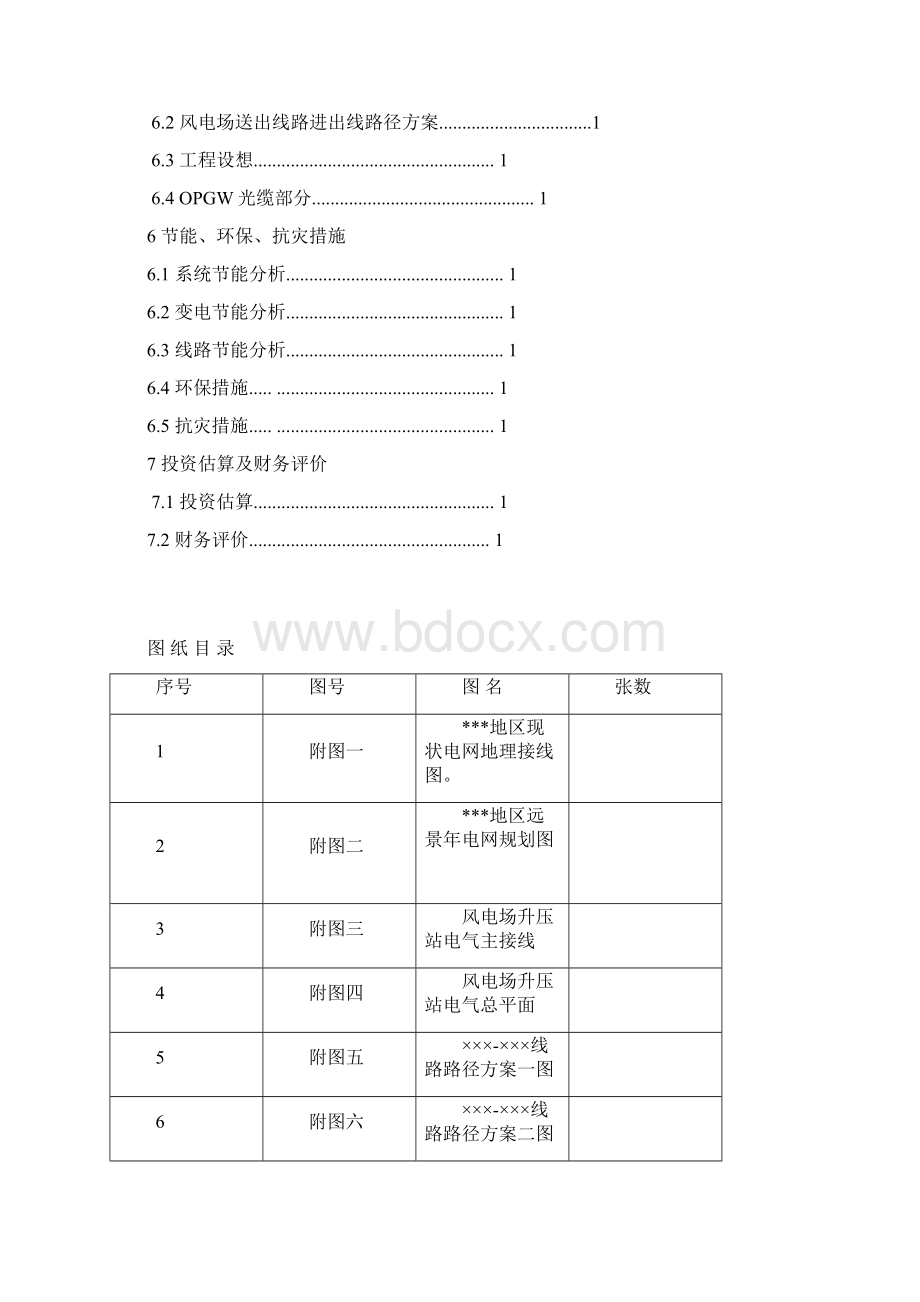 风电电源接入系统工程建设可行性研究报告Word文档格式.docx_第2页