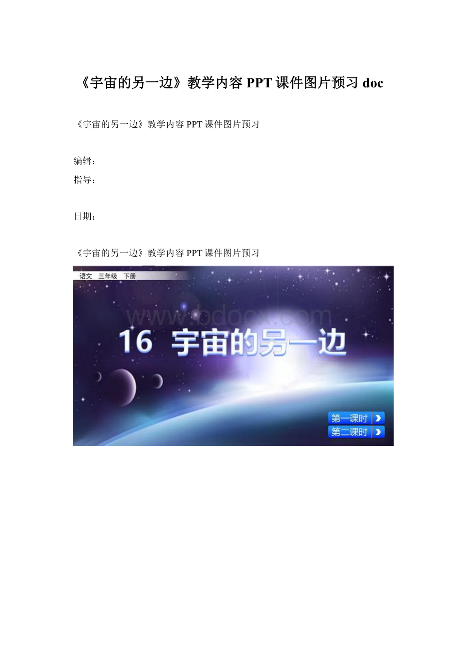 《宇宙的另一边》教学内容PPT课件图片预习doc.docx