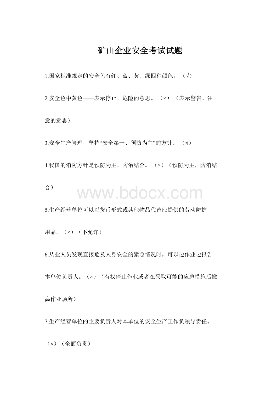 矿山企业安全考试试题.docx_第1页