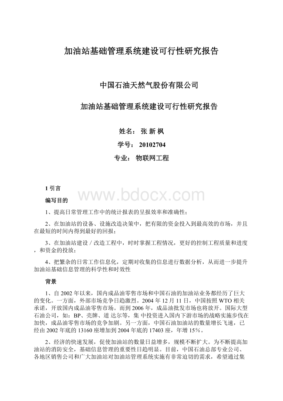 加油站基础管理系统建设可行性研究报告Word文档下载推荐.docx_第1页