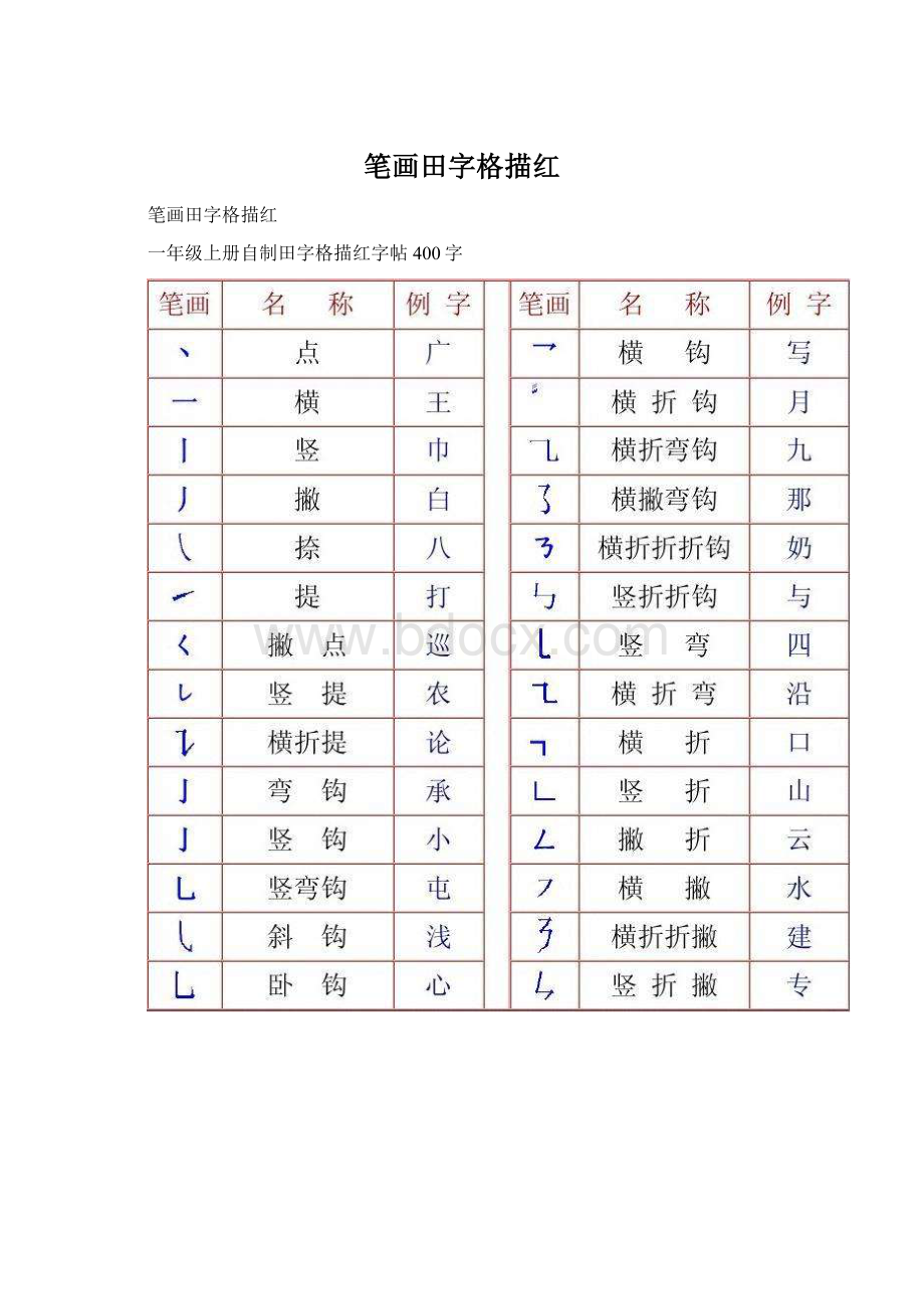 笔画田字格描红Word文件下载.docx_第1页