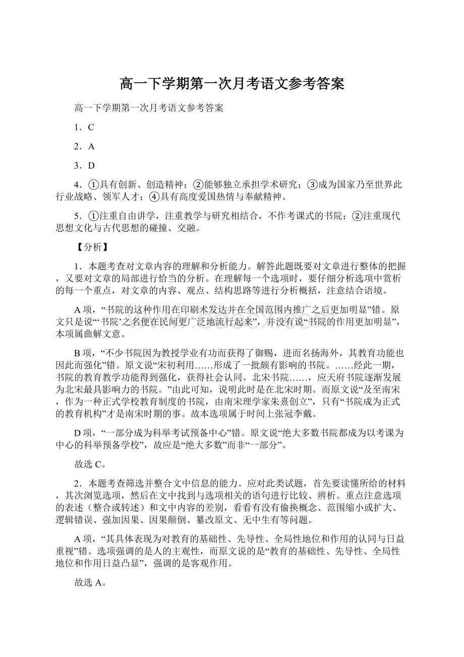 高一下学期第一次月考语文参考答案.docx