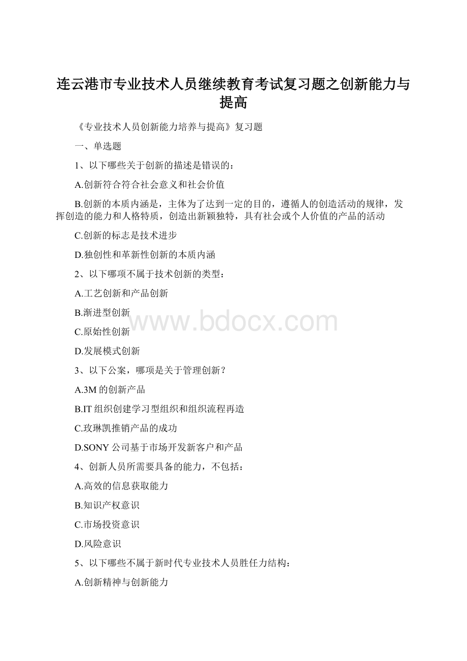 连云港市专业技术人员继续教育考试复习题之创新能力与提高.docx