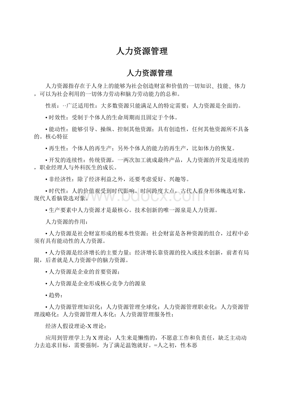 人力资源管理Word下载.docx