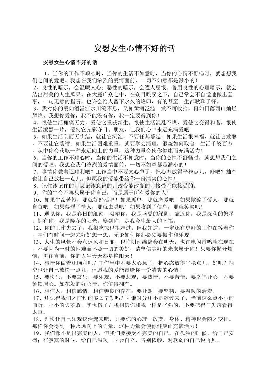 安慰女生心情不好的话Word格式文档下载.docx_第1页