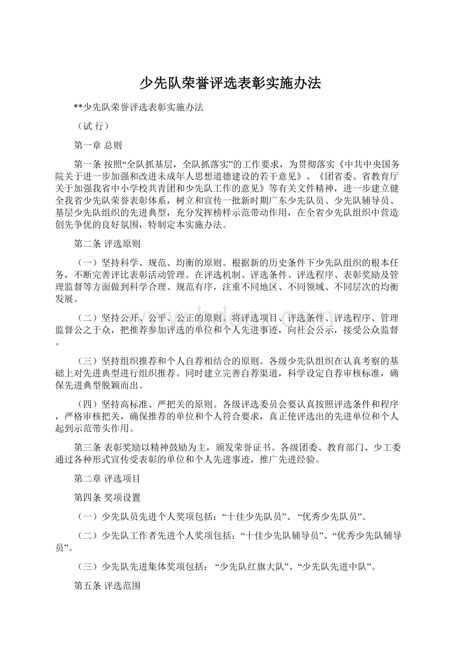 少先队荣誉评选表彰实施办法.docx