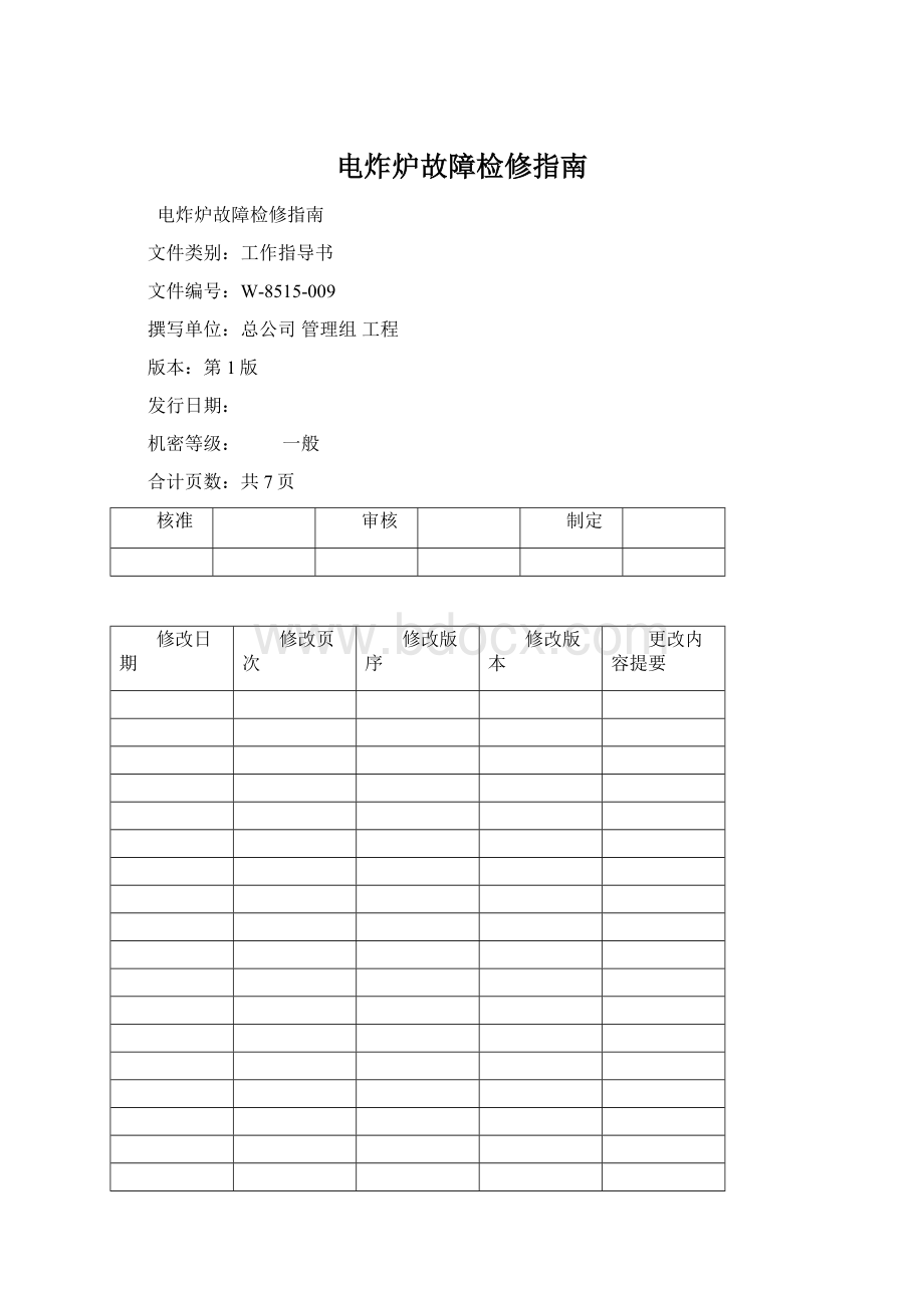 电炸炉故障检修指南.docx_第1页