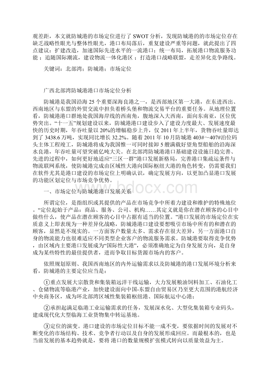 广西北部湾防城港港口市场定位分析Word格式文档下载.docx_第2页