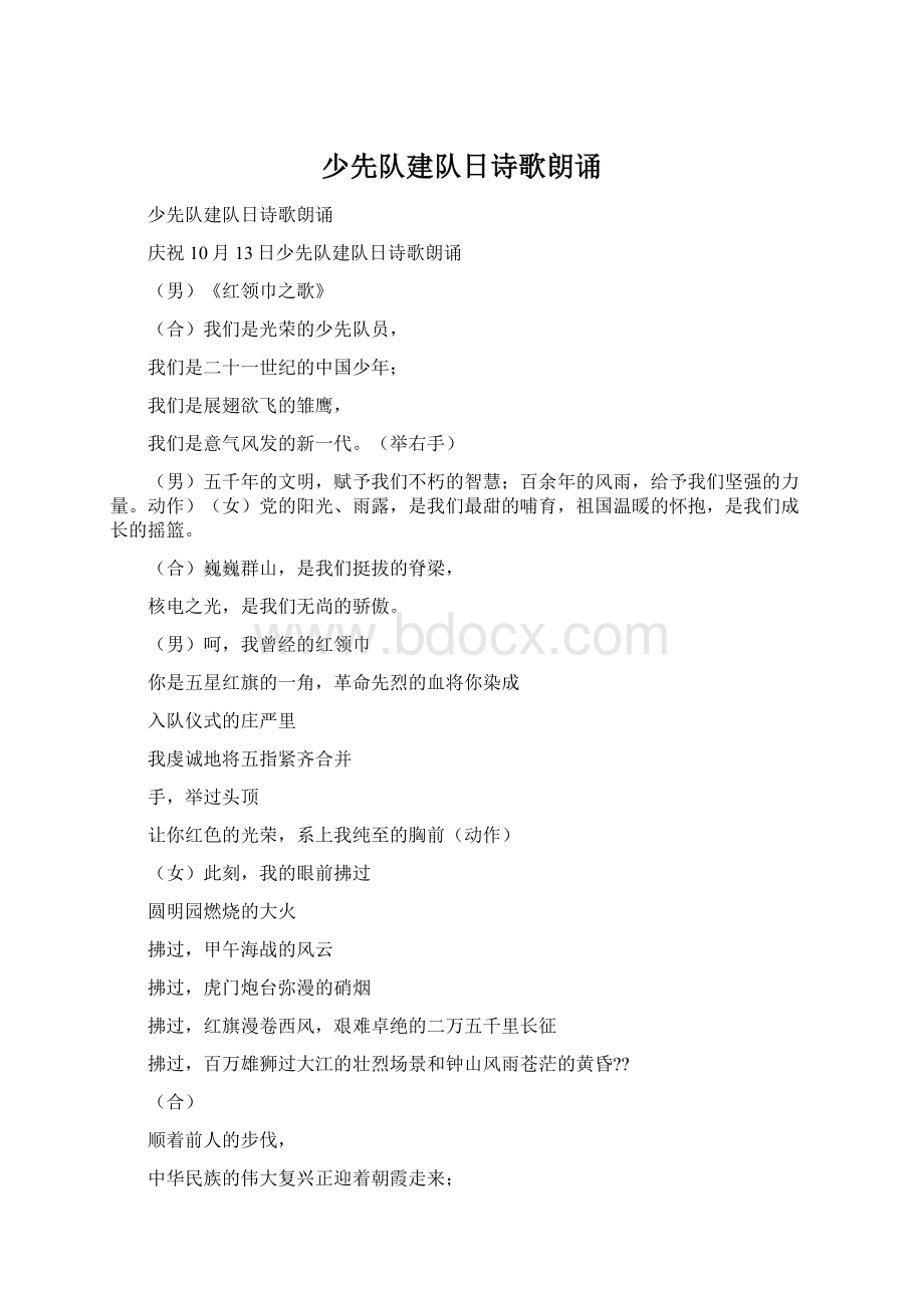 少先队建队日诗歌朗诵Word文件下载.docx