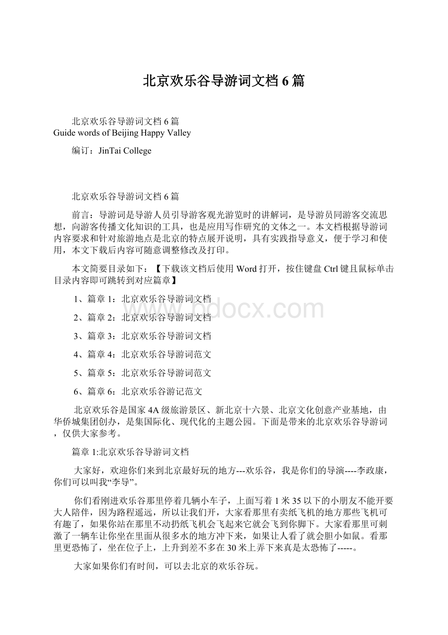 北京欢乐谷导游词文档6篇.docx_第1页