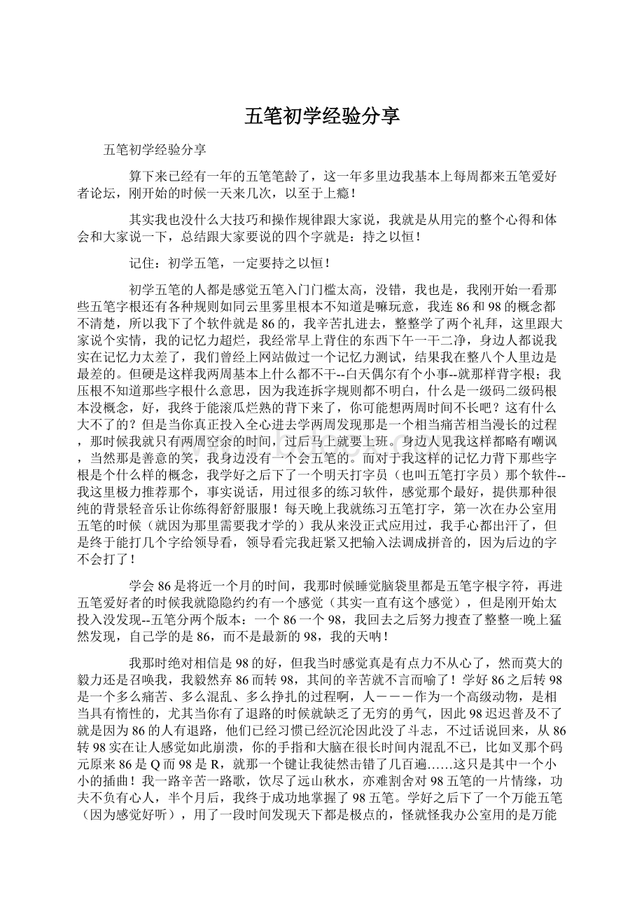 五笔初学经验分享Word文档下载推荐.docx