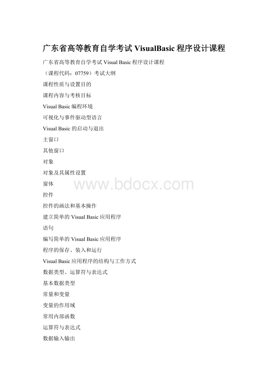 广东省高等教育自学考试VisualBasic程序设计课程.docx_第1页