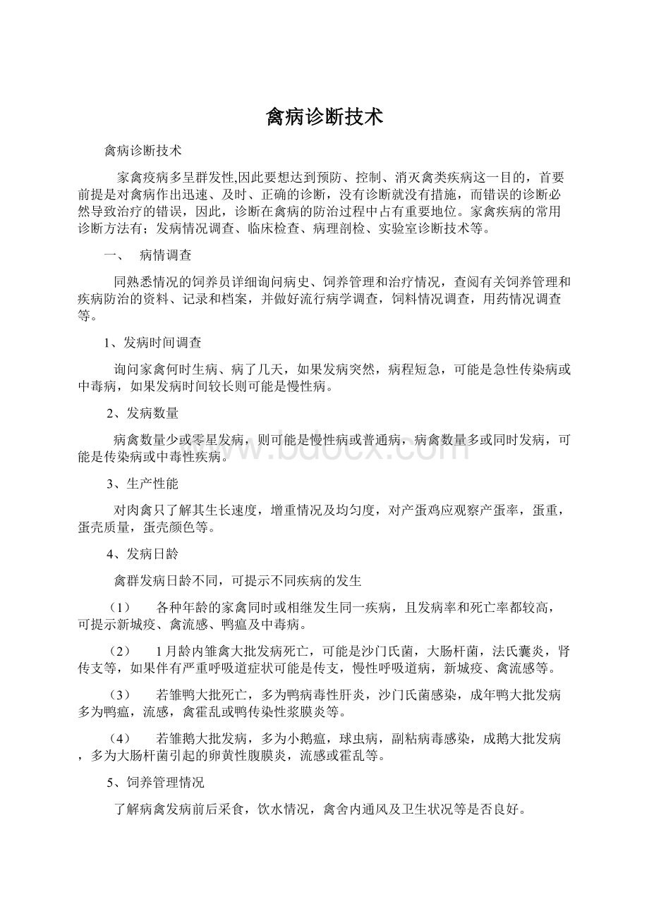 禽病诊断技术.docx_第1页