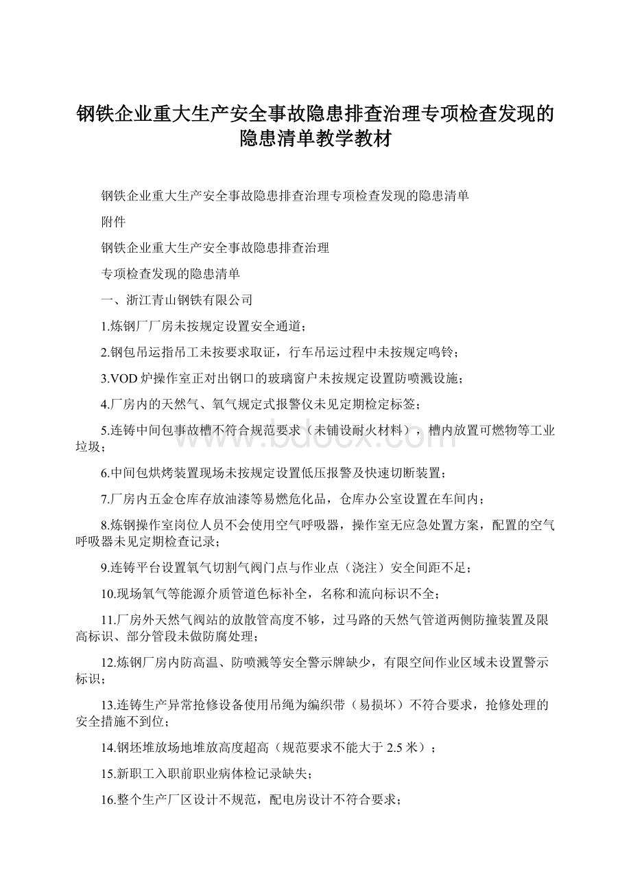 钢铁企业重大生产安全事故隐患排查治理专项检查发现的隐患清单教学教材.docx_第1页