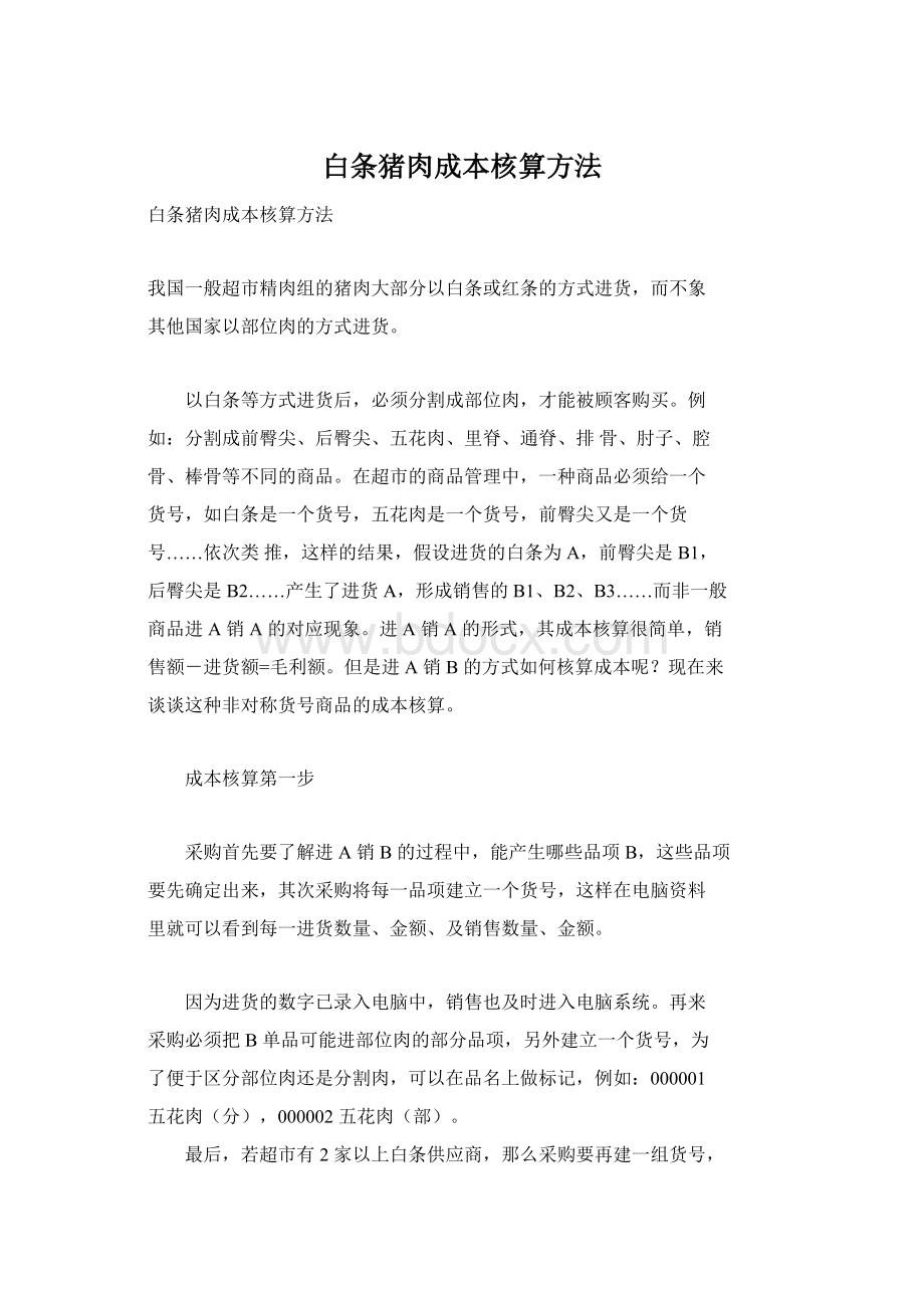 白条猪肉成本核算方法Word格式文档下载.docx