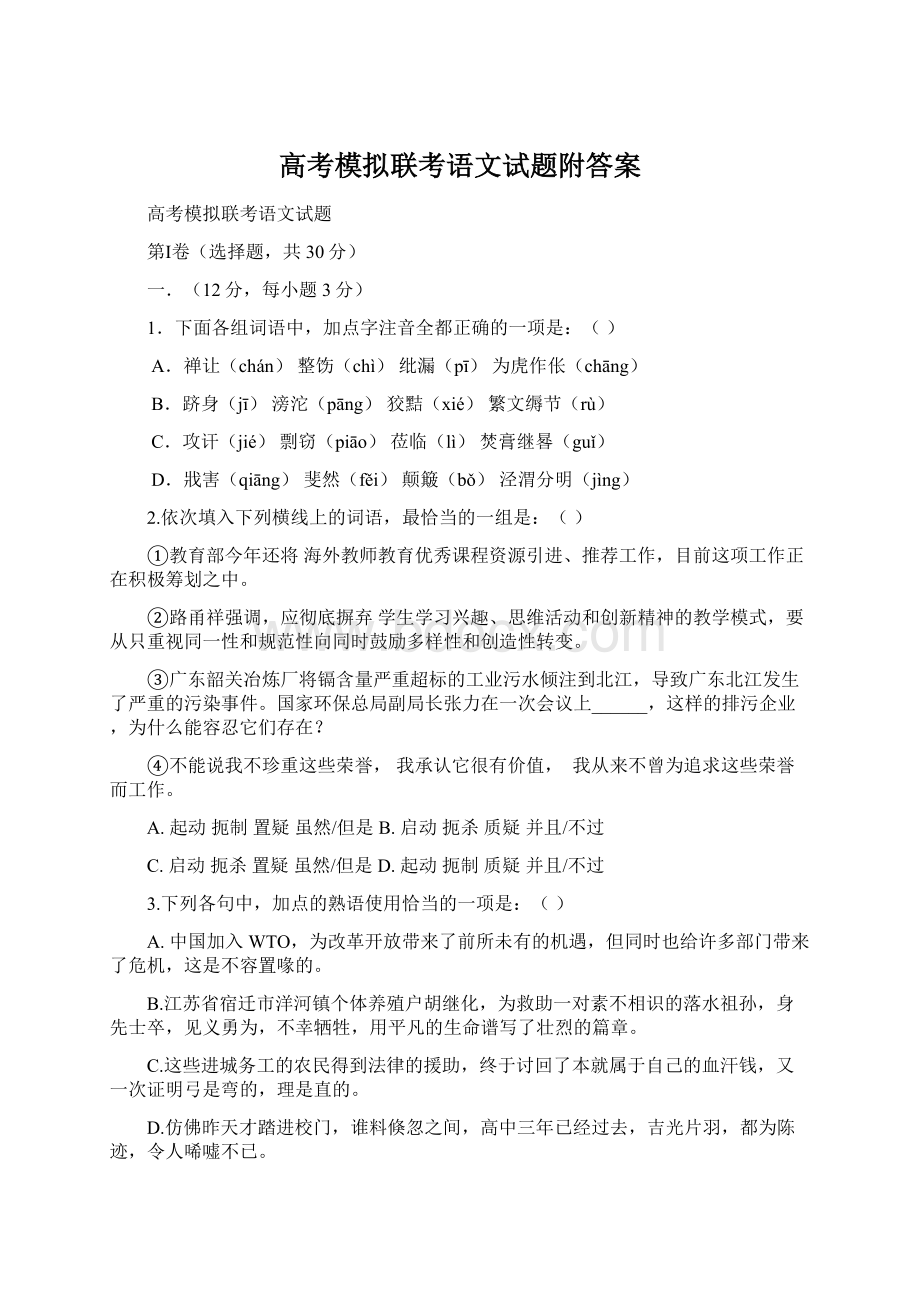 高考模拟联考语文试题附答案.docx