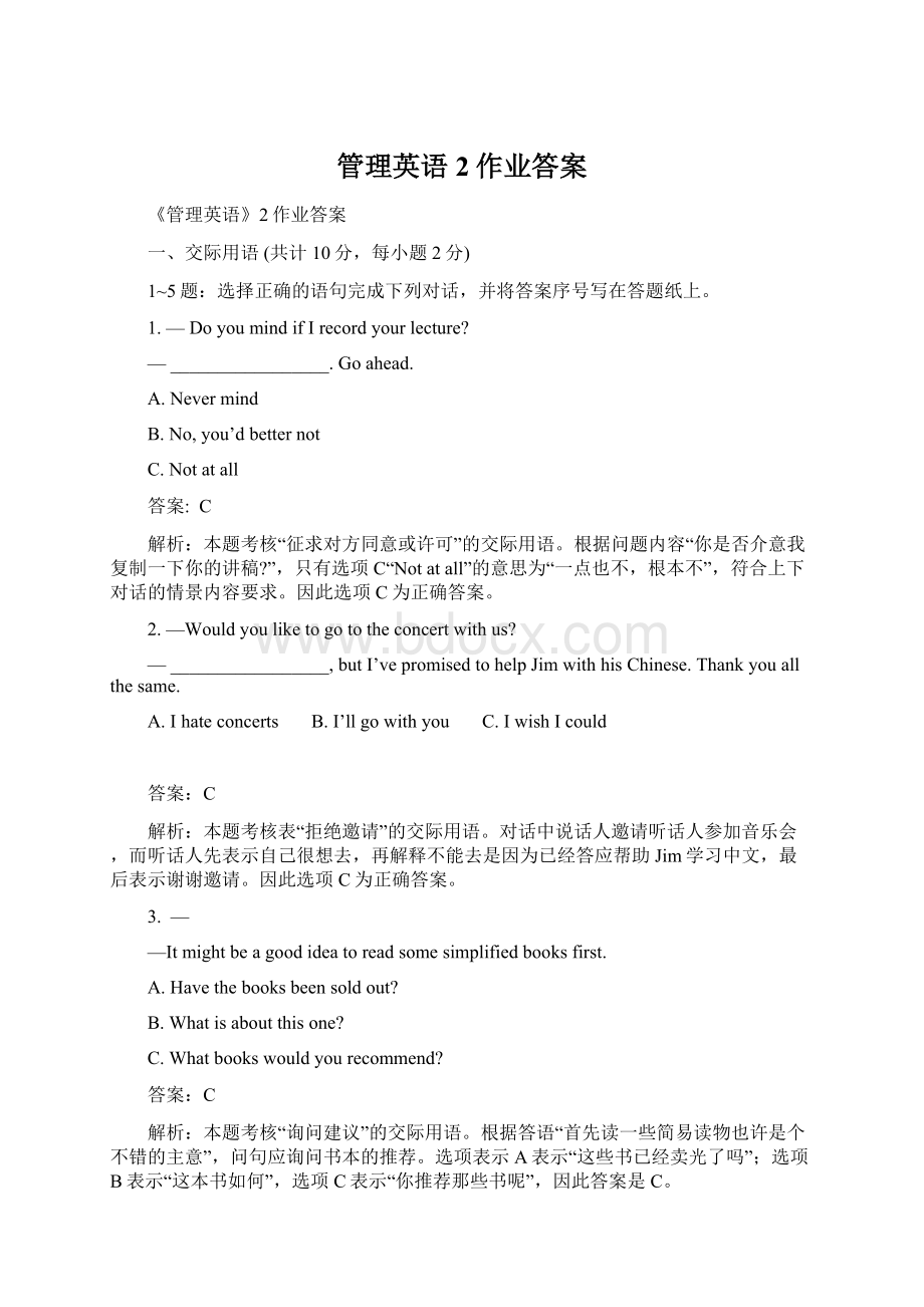 管理英语2作业答案Word文件下载.docx