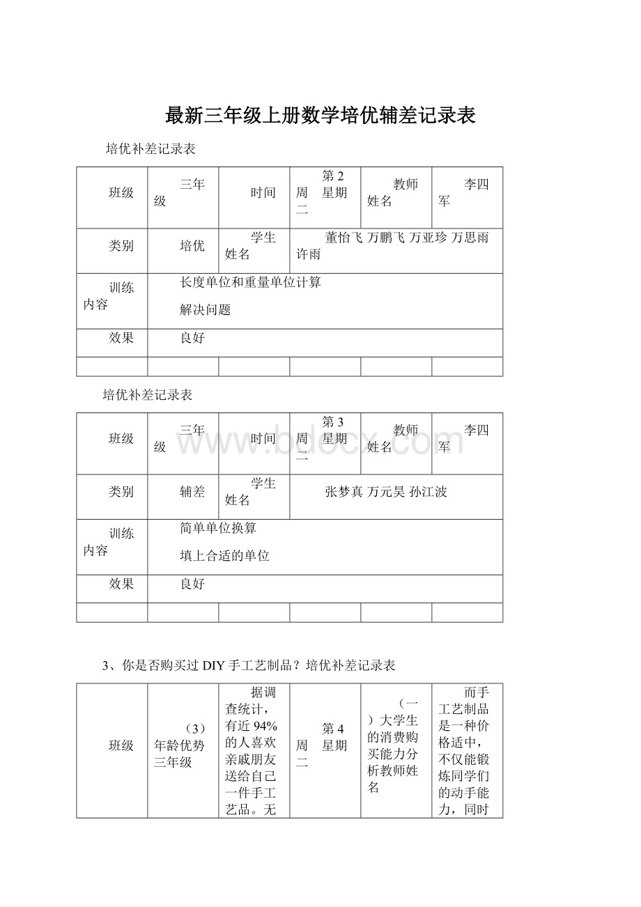 最新三年级上册数学培优辅差记录表Word文件下载.docx