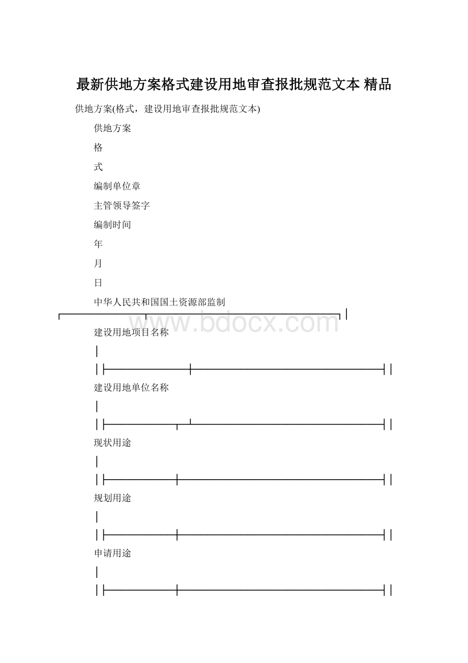 最新供地方案格式建设用地审查报批规范文本 精品Word下载.docx