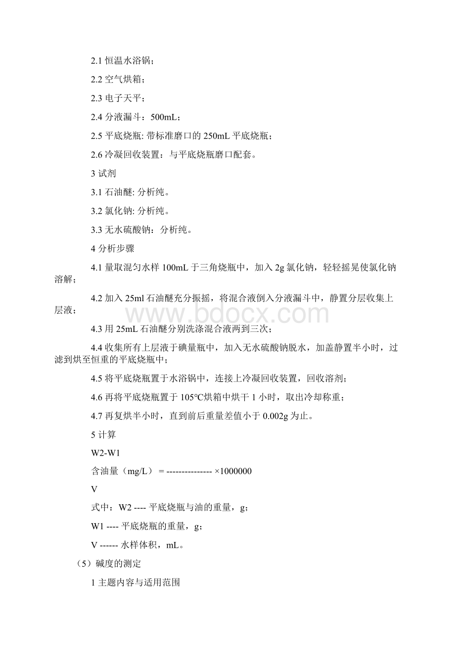 水质化验方法Word文档格式.docx_第3页