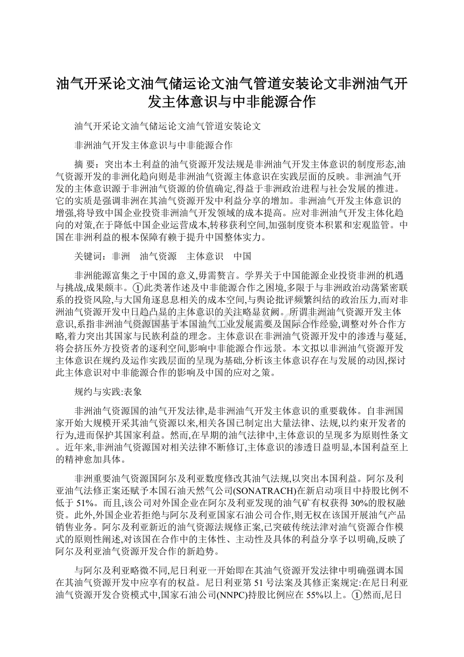 油气开采论文油气储运论文油气管道安装论文非洲油气开发主体意识与中非能源合作.docx_第1页