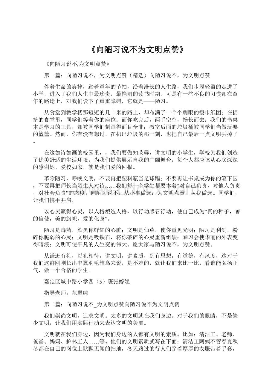 《向陋习说不为文明点赞》Word文件下载.docx