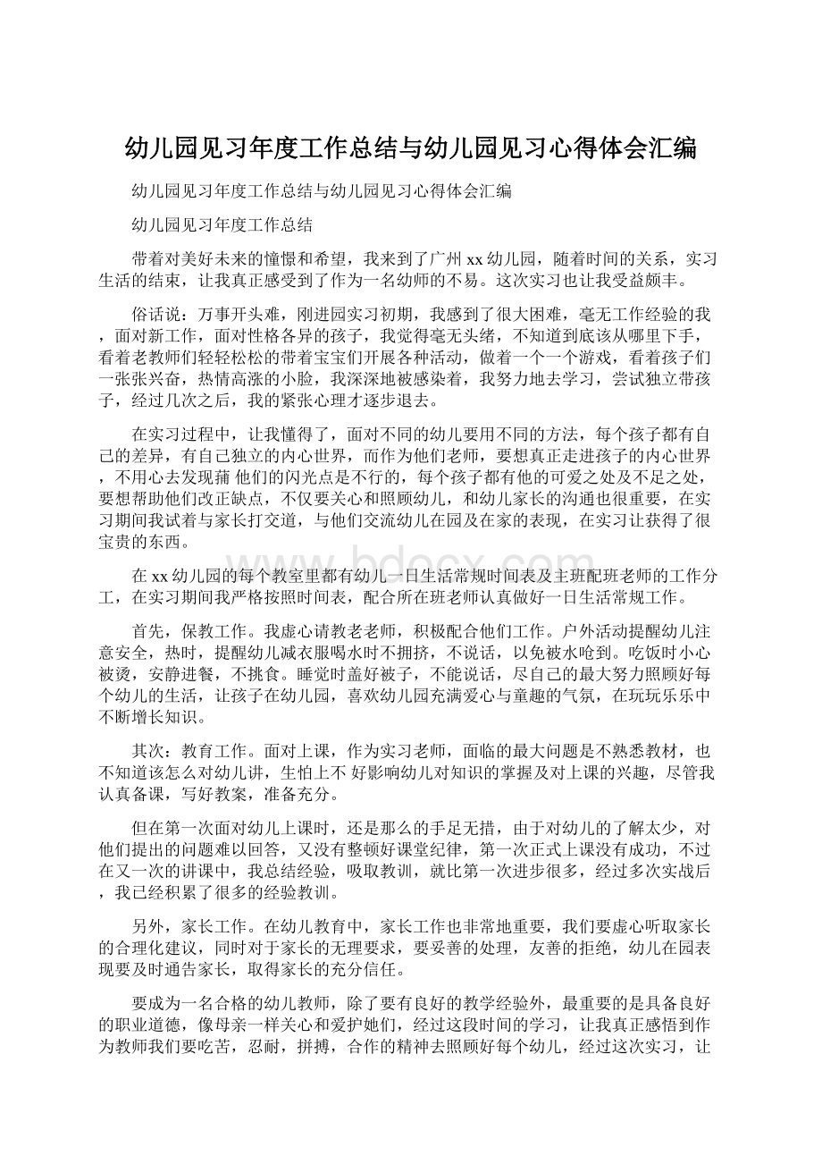 幼儿园见习年度工作总结与幼儿园见习心得体会汇编Word文件下载.docx_第1页