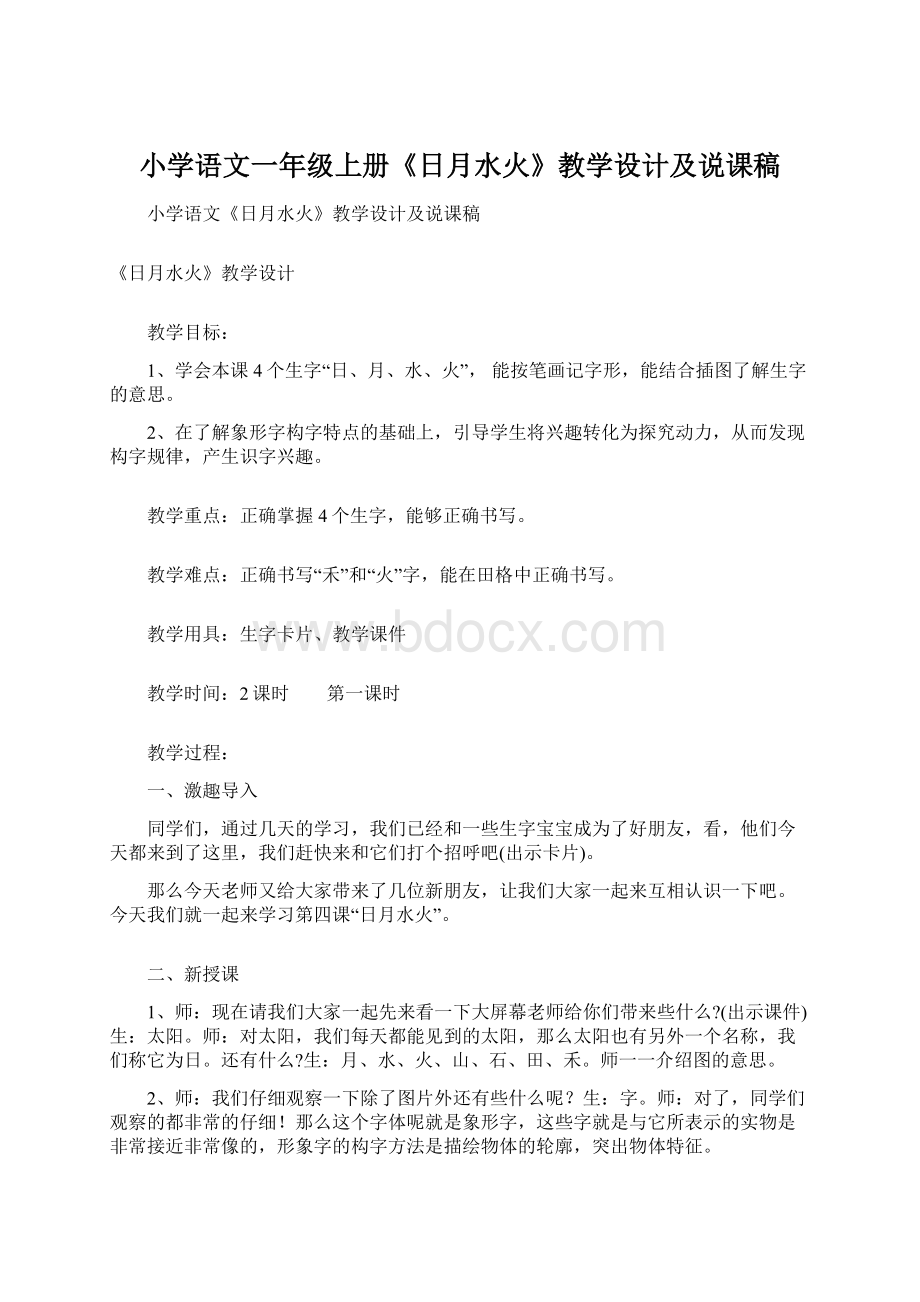 小学语文一年级上册《日月水火》教学设计及说课稿Word格式文档下载.docx