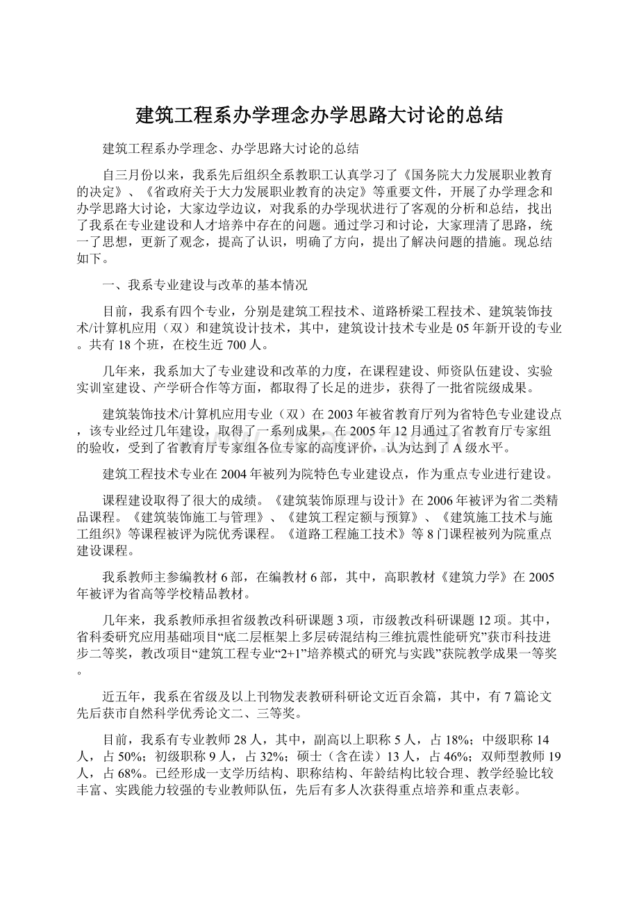 建筑工程系办学理念办学思路大讨论的总结.docx