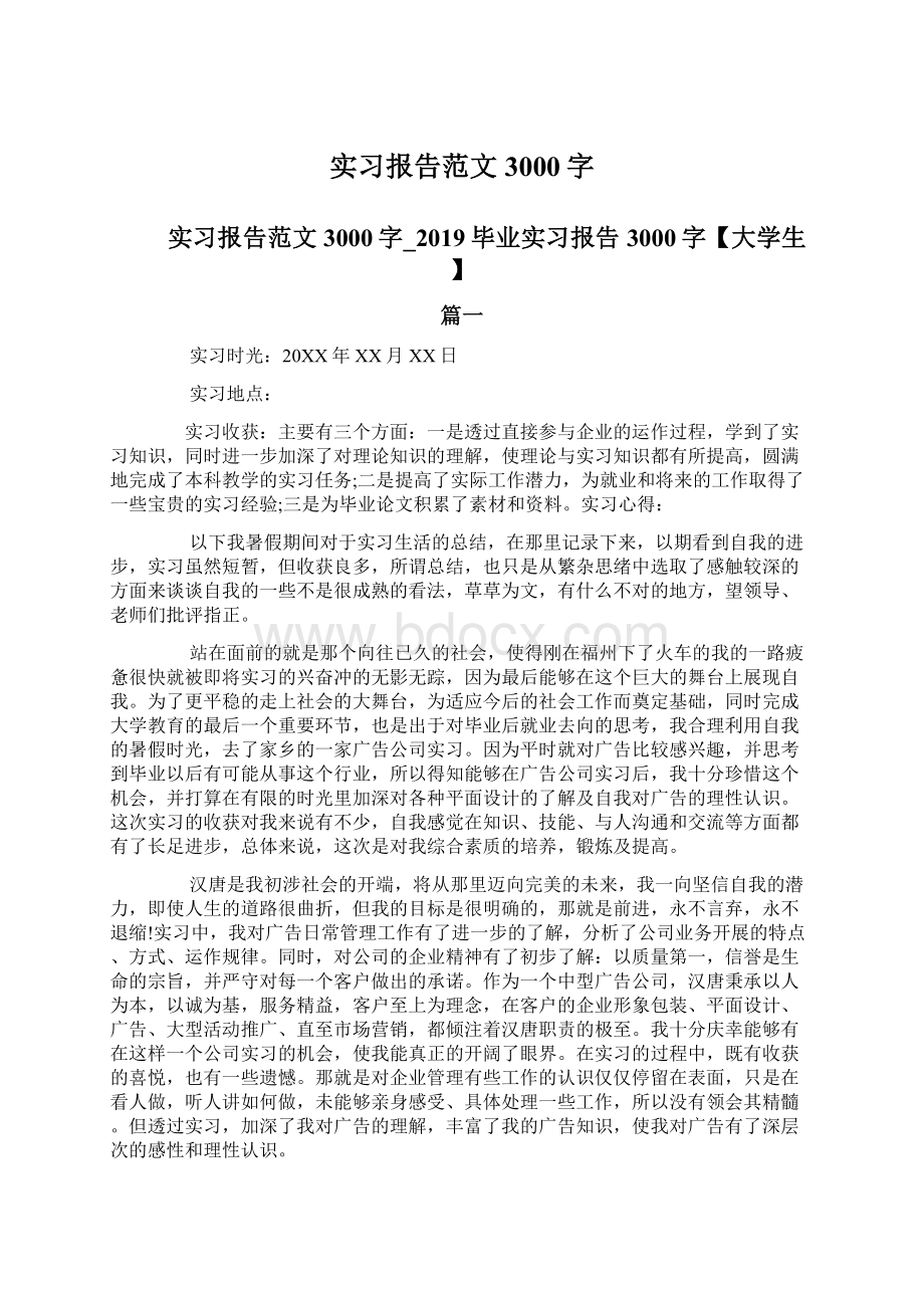 实习报告范文3000字Word格式.docx