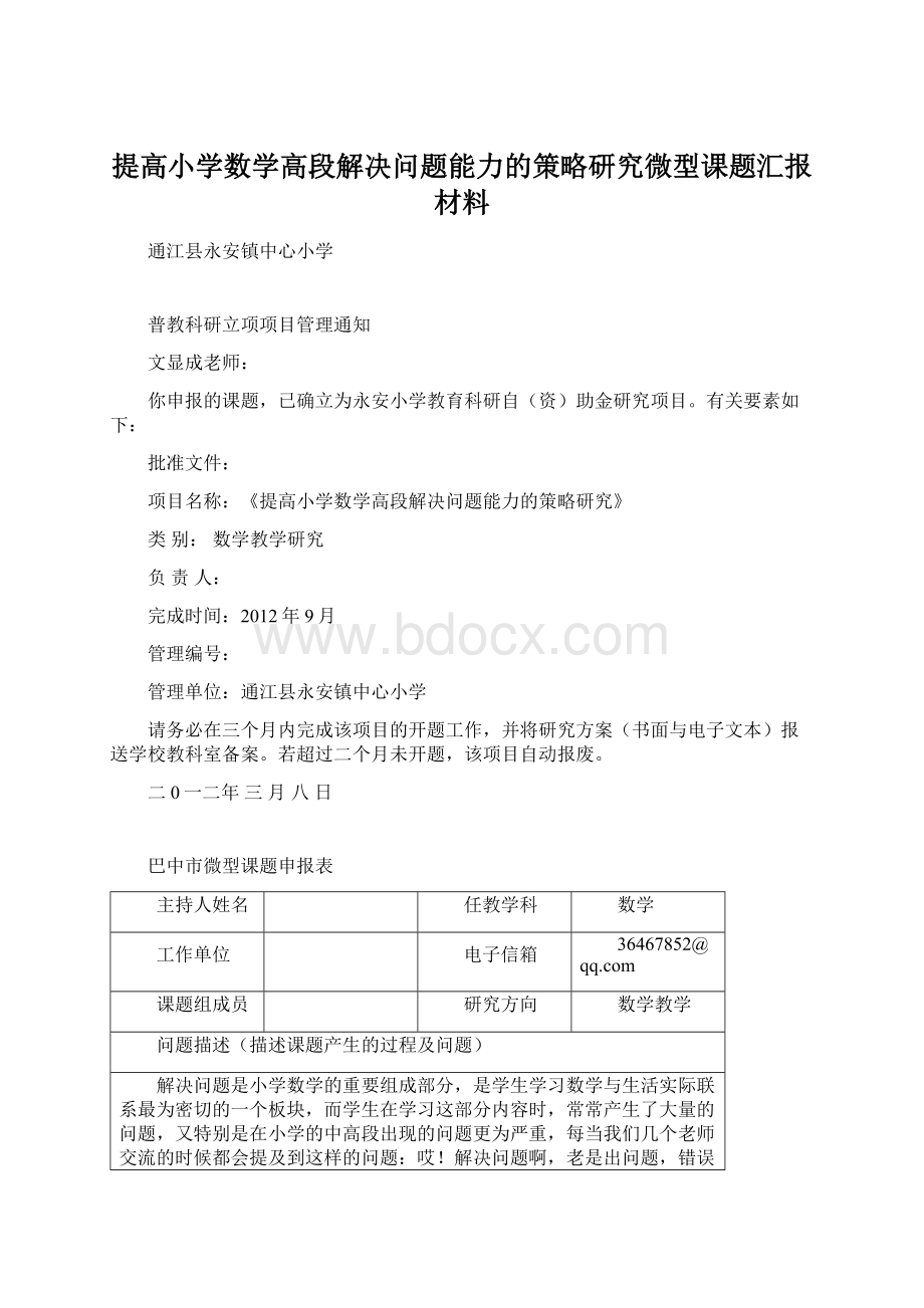 提高小学数学高段解决问题能力的策略研究微型课题汇报材料.docx_第1页