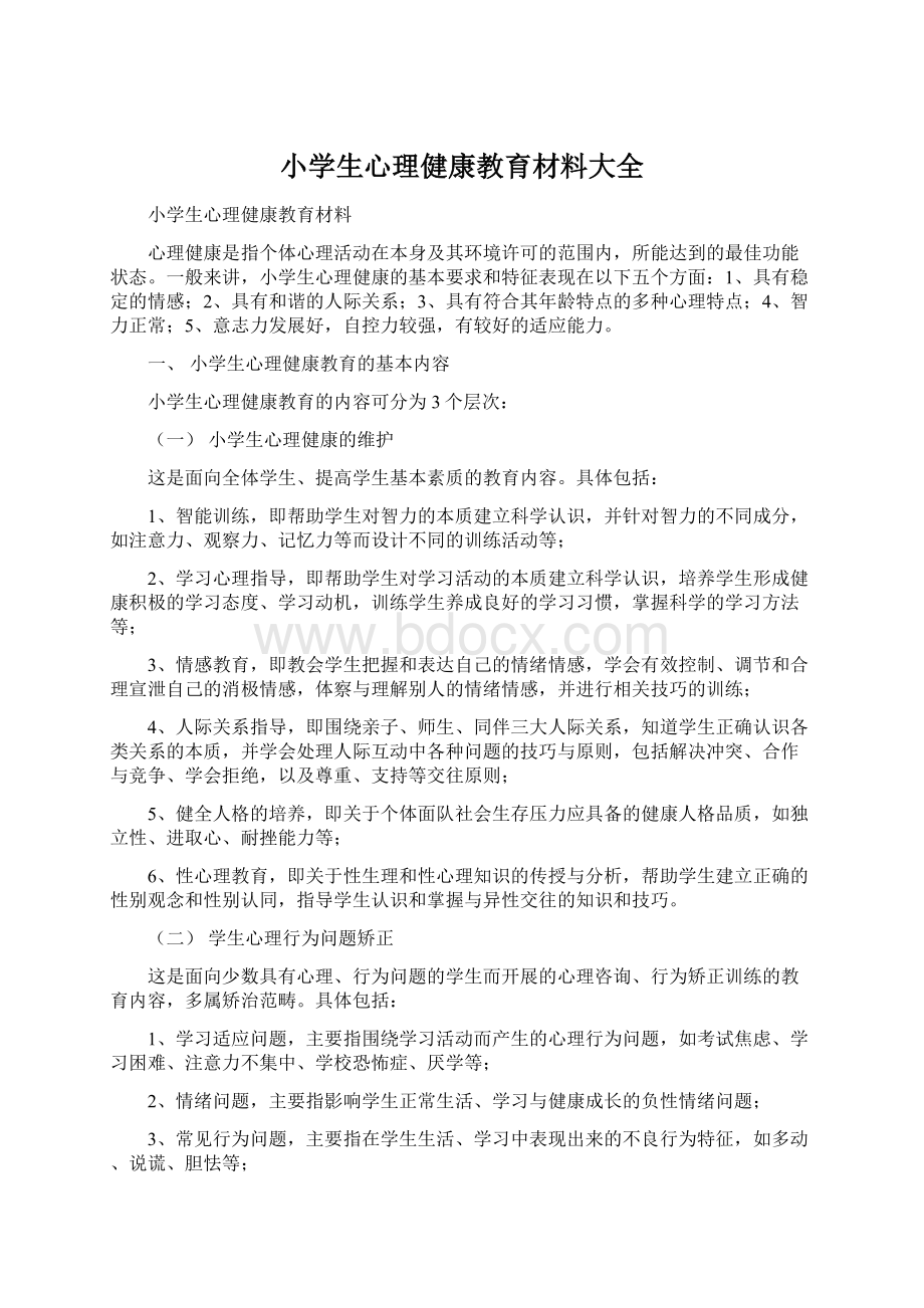 小学生心理健康教育材料大全Word文档下载推荐.docx_第1页