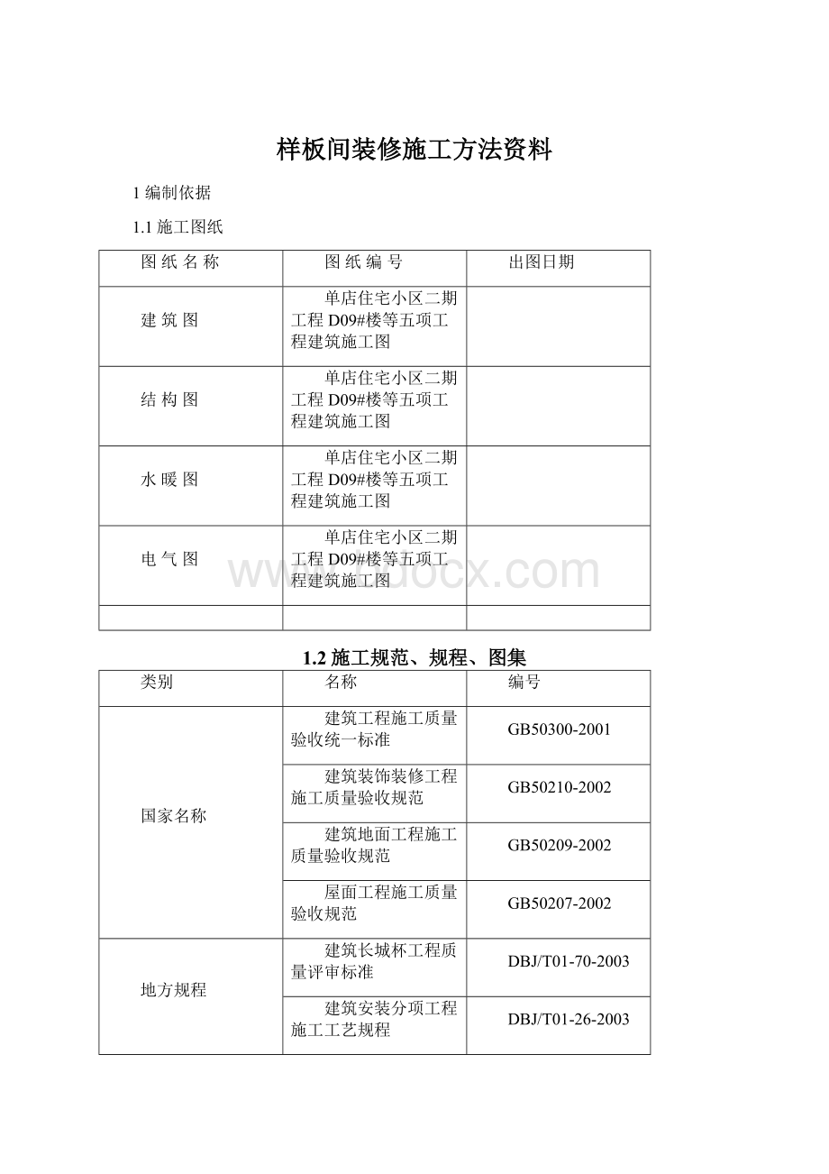 样板间装修施工方法资料.docx