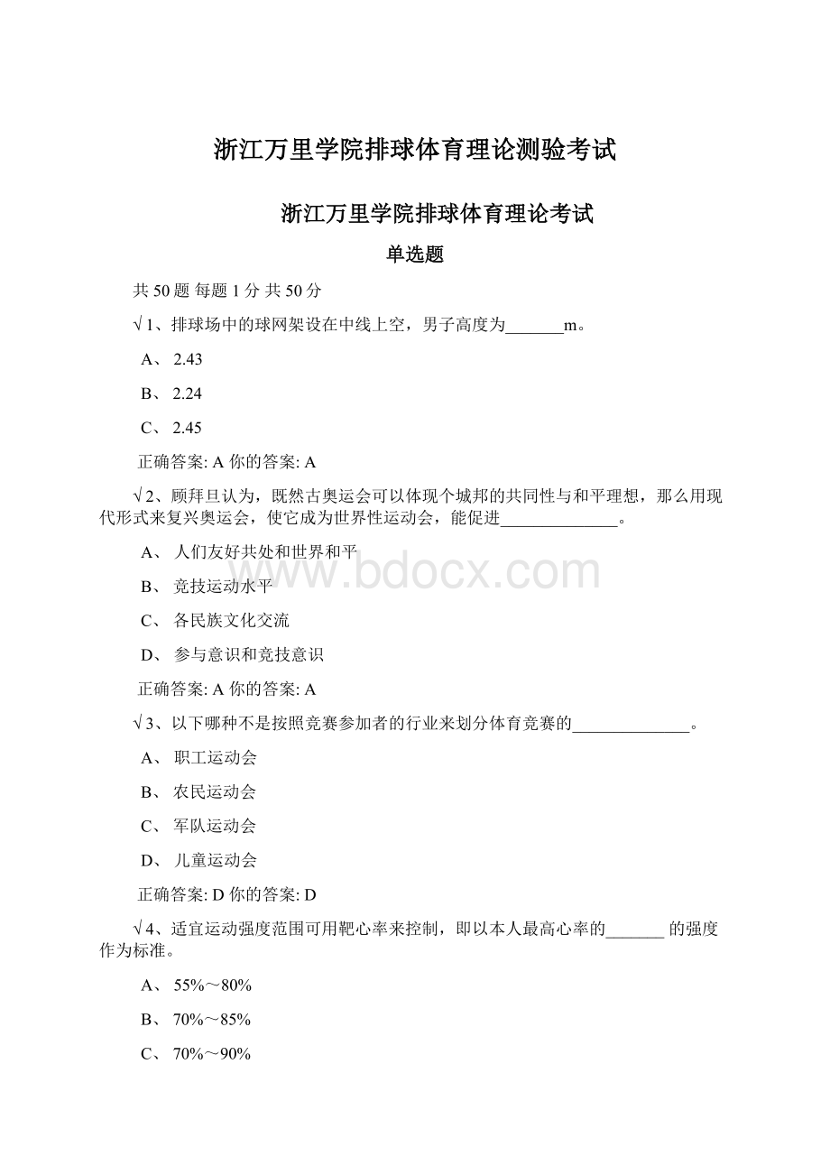 浙江万里学院排球体育理论测验考试.docx_第1页