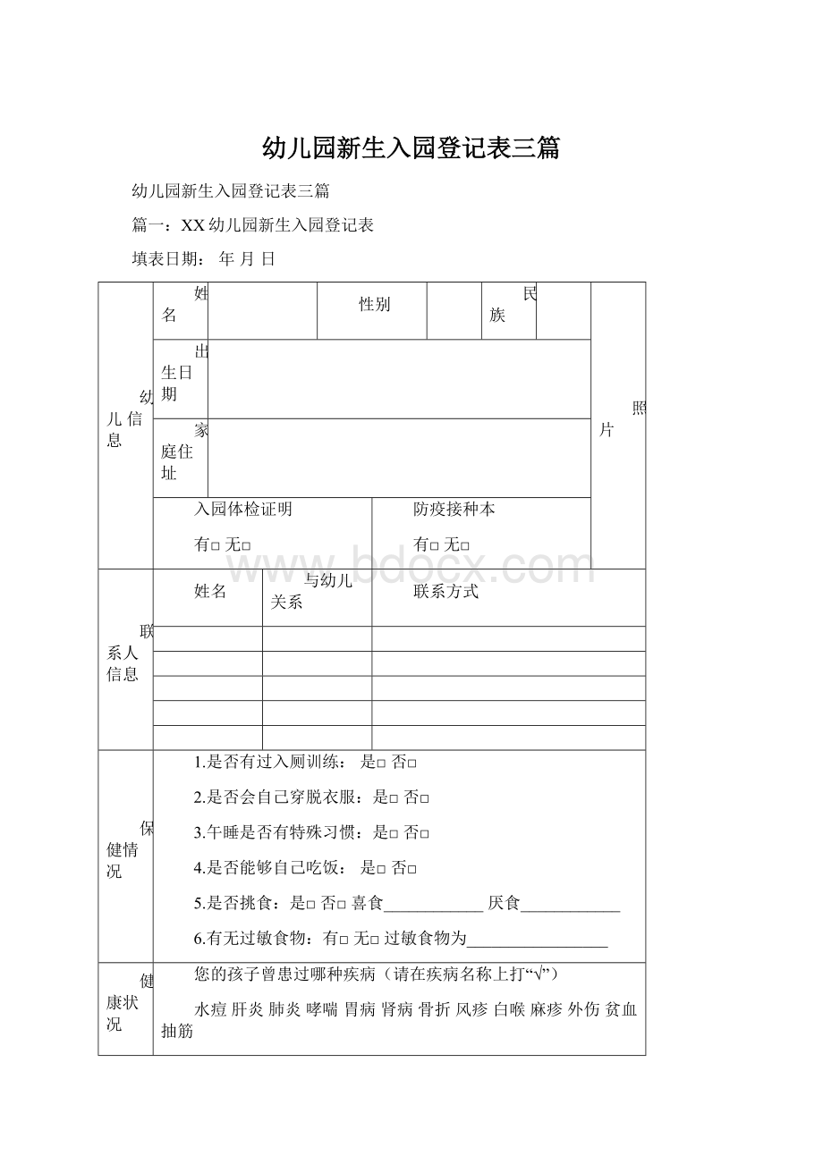 幼儿园新生入园登记表三篇Word格式文档下载.docx