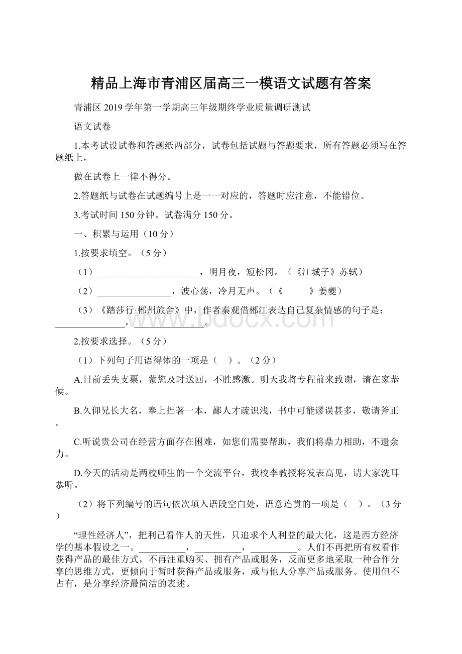 精品上海市青浦区届高三一模语文试题有答案文档格式.docx