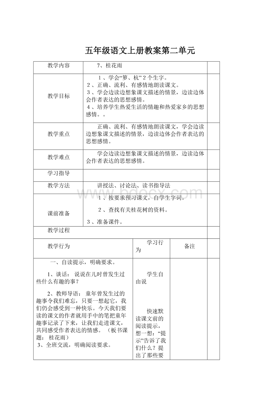 五年级语文上册教案第二单元Word下载.docx_第1页