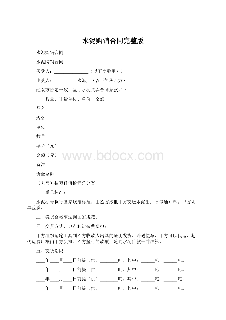 水泥购销合同完整版Word文档格式.docx