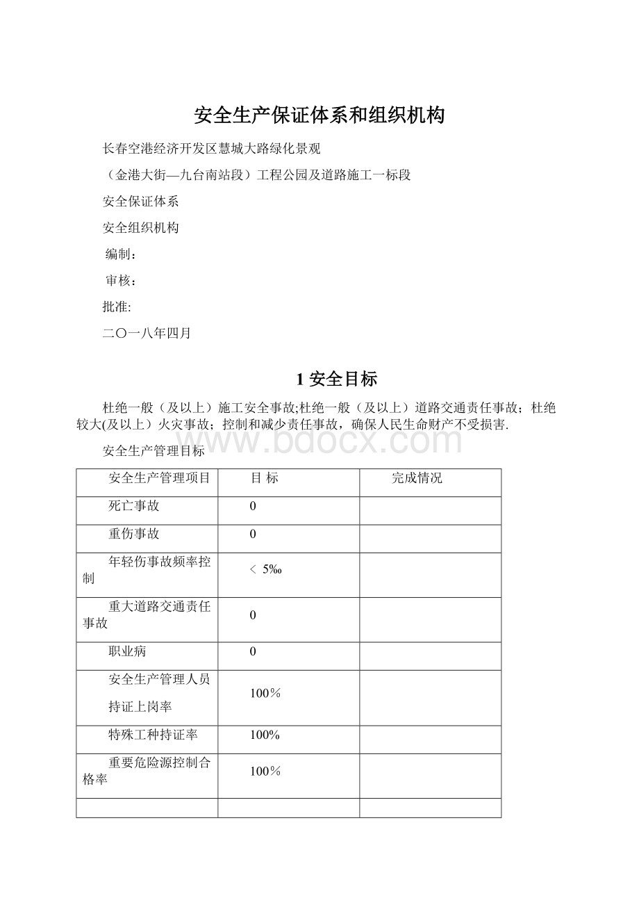 安全生产保证体系和组织机构Word格式文档下载.docx_第1页