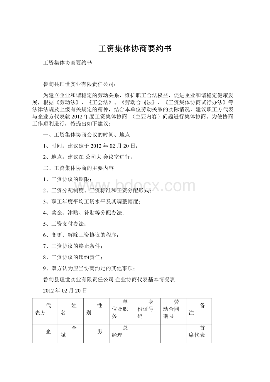 工资集体协商要约书Word格式文档下载.docx