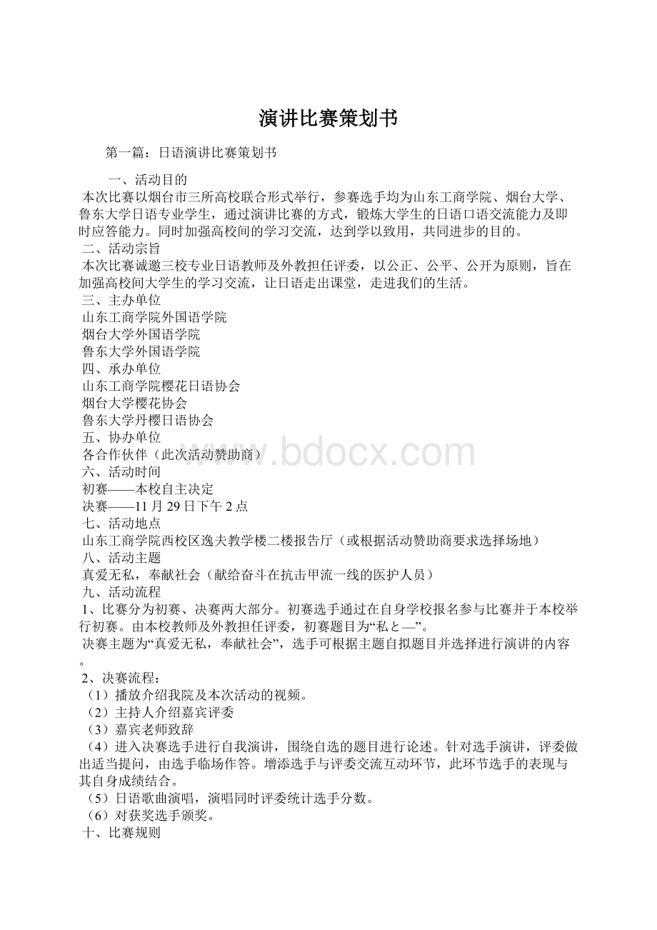 演讲比赛策划书Word文档下载推荐.docx