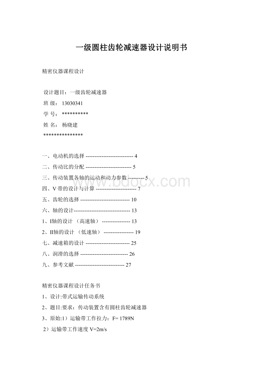 一级圆柱齿轮减速器设计说明书文档格式.docx_第1页