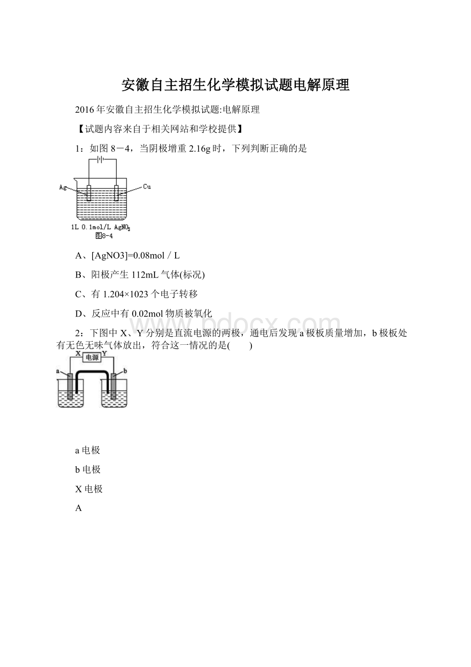 安徽自主招生化学模拟试题电解原理Word文档下载推荐.docx_第1页