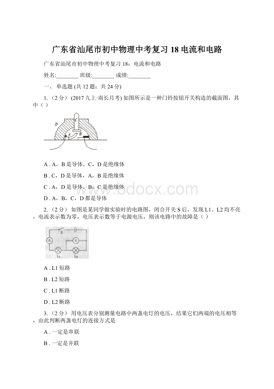 广东省汕尾市初中物理中考复习 18电流和电路文档格式.docx