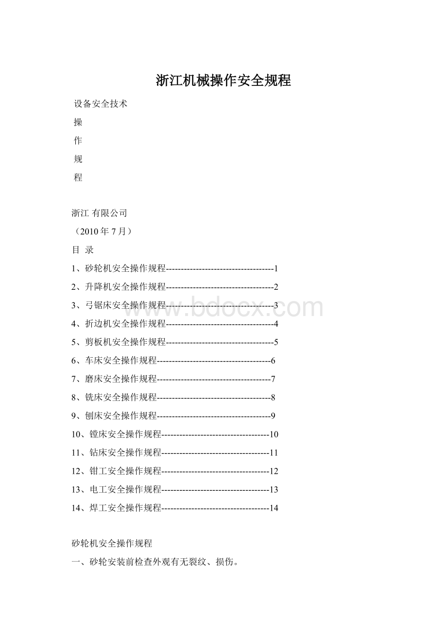 浙江机械操作安全规程Word下载.docx