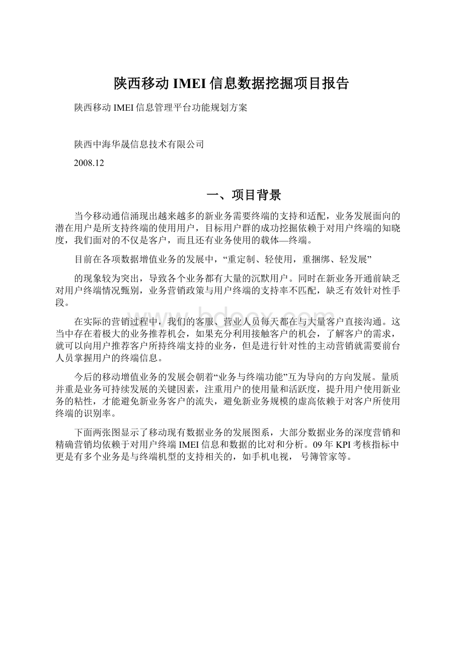 陕西移动IMEI信息数据挖掘项目报告.docx