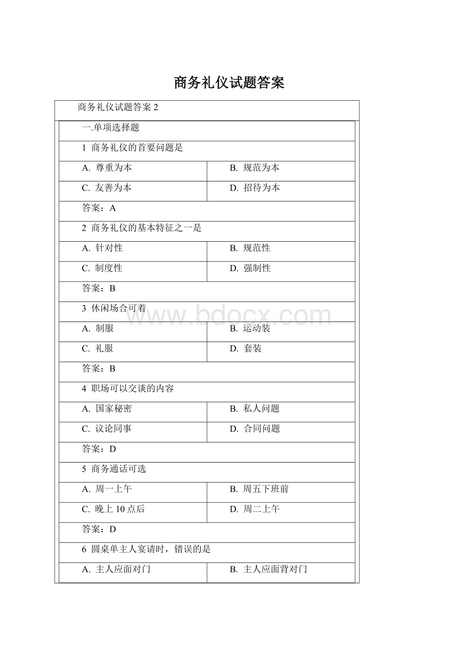 商务礼仪试题答案.docx_第1页