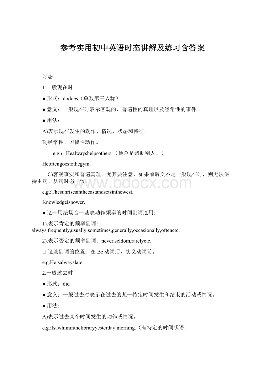 参考实用初中英语时态讲解及练习含答案.docx_第1页