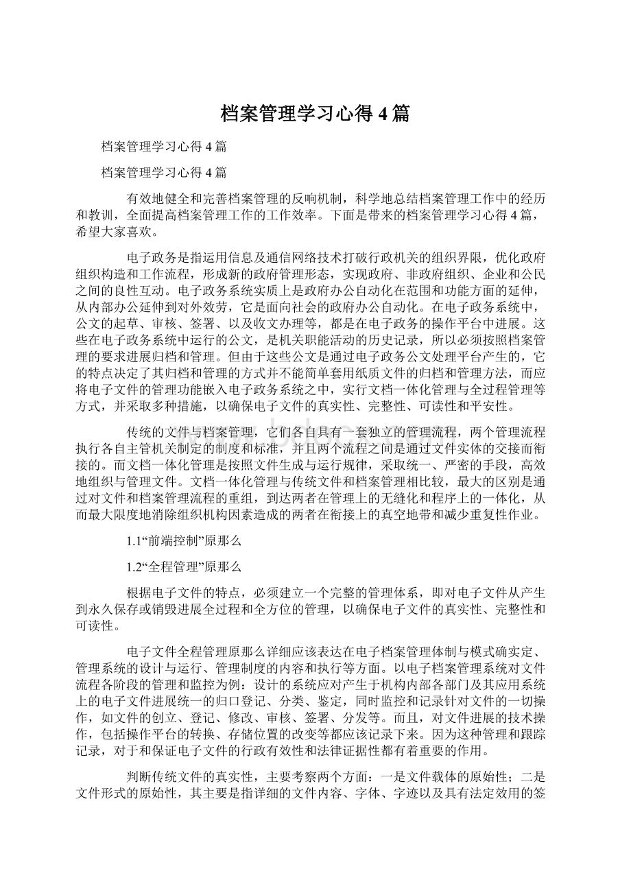 档案管理学习心得4篇Word文档格式.docx_第1页